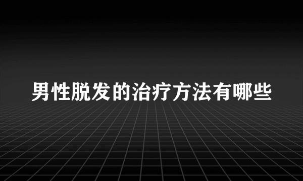 男性脱发的治疗方法有哪些