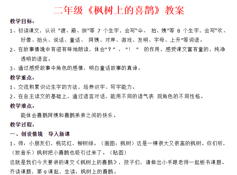 部编版枫树上的喜鹊 公开课教学设计优质课教案获奖