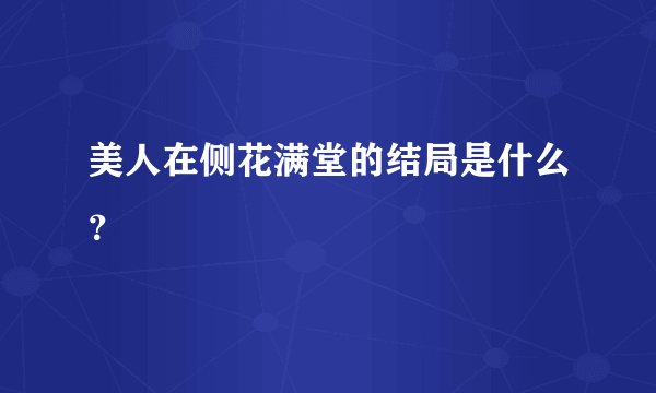 美人在侧花满堂的结局是什么？