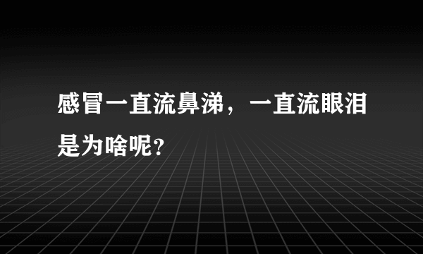 感冒一直流鼻涕，一直流眼泪是为啥呢？