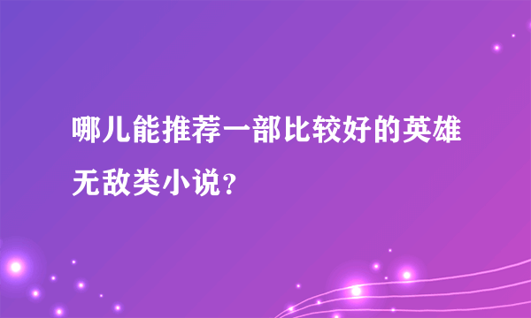 哪儿能推荐一部比较好的英雄无敌类小说？