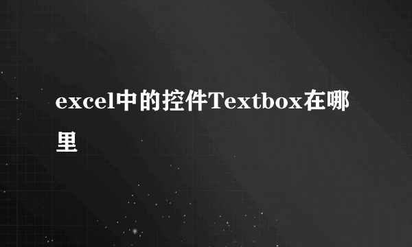 excel中的控件Textbox在哪里