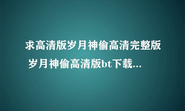 求高清版岁月神偷高清完整版 岁月神偷高清版bt下载 岁月神偷迅雷下载