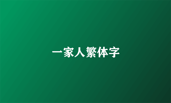 一家人繁体字