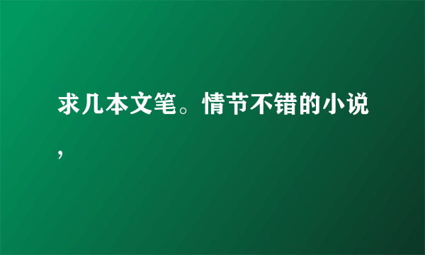 求几本文笔。情节不错的小说,