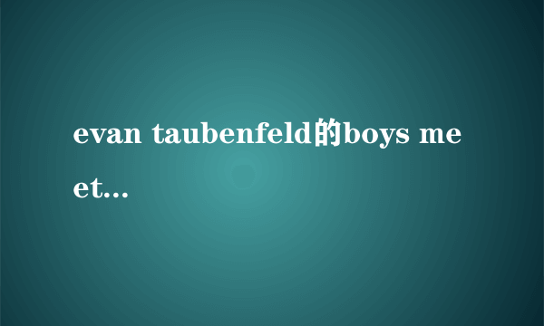 evan taubenfeld的boys meet girls的歌词