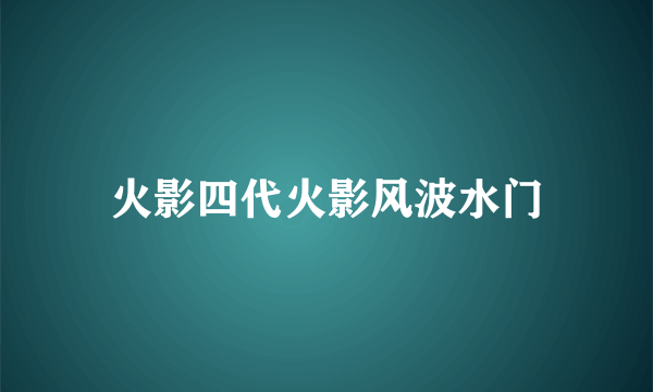 火影四代火影风波水门