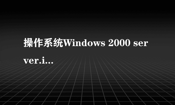 操作系统Windows 2000 server.iso 镜像下载地址