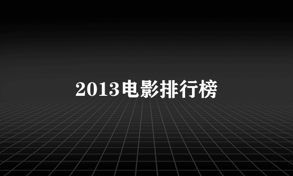 2013电影排行榜