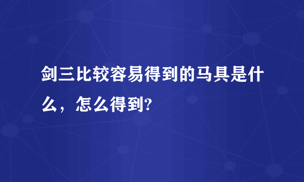 剑三比较容易得到的马具是什么，怎么得到?