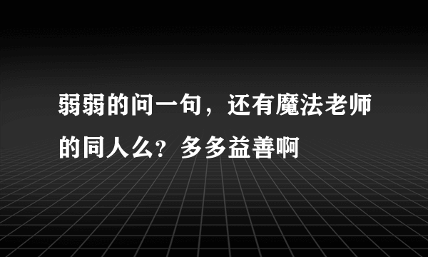 弱弱的问一句，还有魔法老师的同人么？多多益善啊