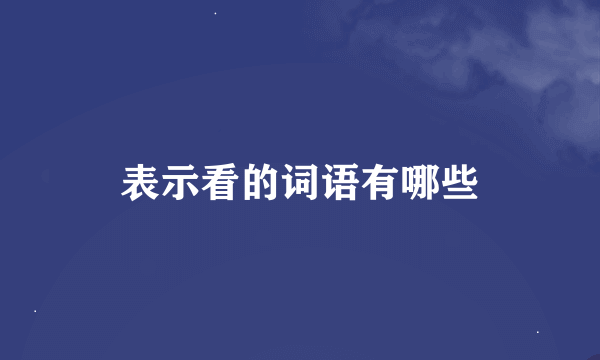 表示看的词语有哪些