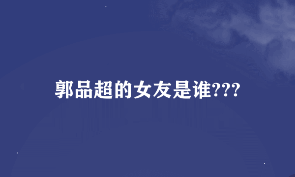 郭品超的女友是谁???