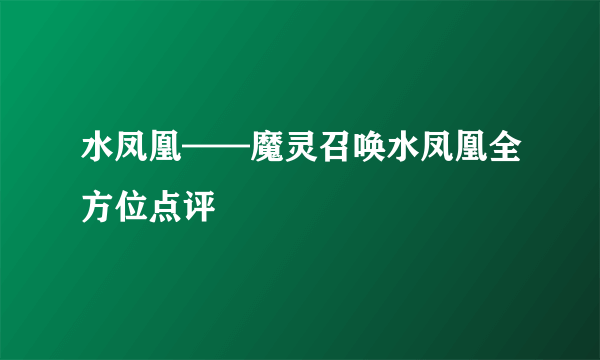 水凤凰——魔灵召唤水凤凰全方位点评