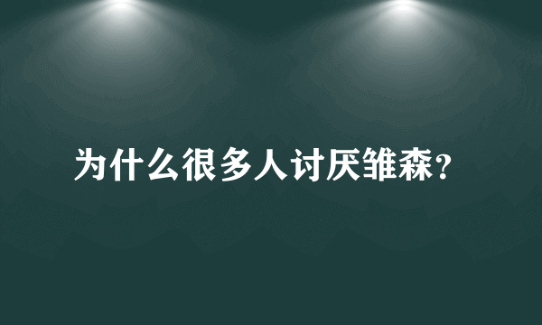 为什么很多人讨厌雏森？