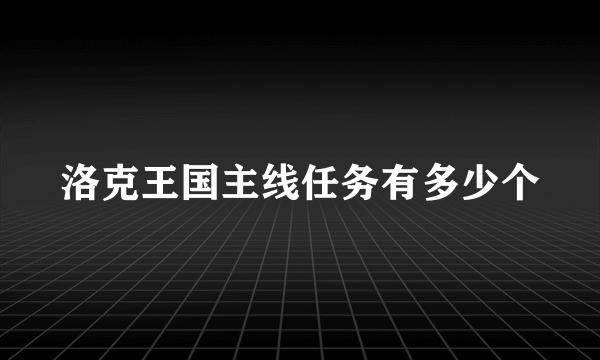 洛克王国主线任务有多少个