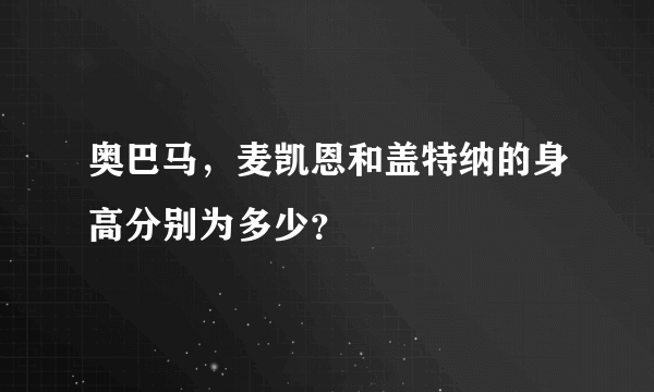 奥巴马，麦凯恩和盖特纳的身高分别为多少？