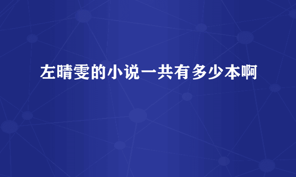 左晴雯的小说一共有多少本啊