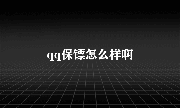 qq保镖怎么样啊