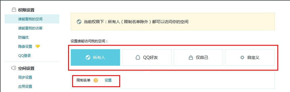 QQ空间主人设置了权限，您可通过以下方式访问，有什么方法破解呢？