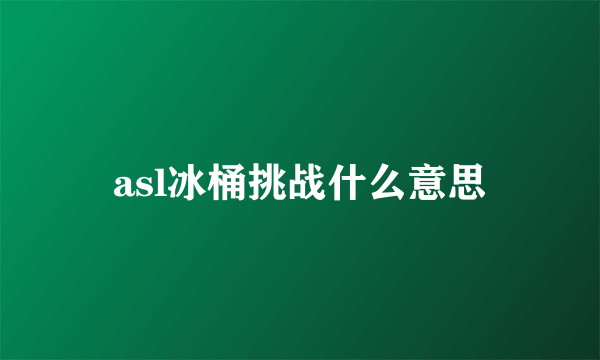 asl冰桶挑战什么意思