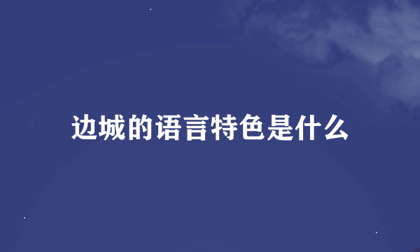 边城的语言特色是什么