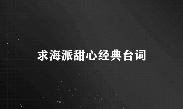 求海派甜心经典台词