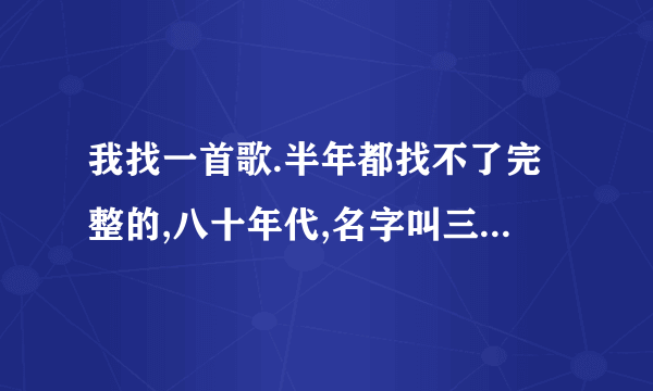 我找一首歌.半年都找不了完整的,八十年代,名字叫三眼神童.李克勤唱的,要能找到本人直接给就更好好好好了.