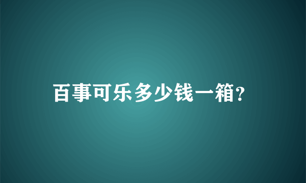 百事可乐多少钱一箱？