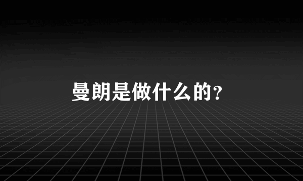 曼朗是做什么的？