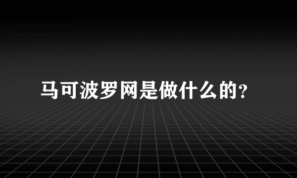 马可波罗网是做什么的？