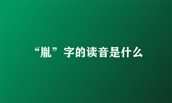 “胤”字的读音是什么