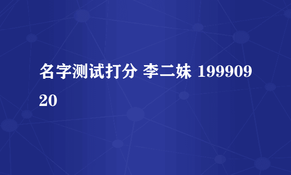 名字测试打分 李二妹 19990920