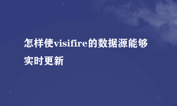 怎样使visifire的数据源能够实时更新