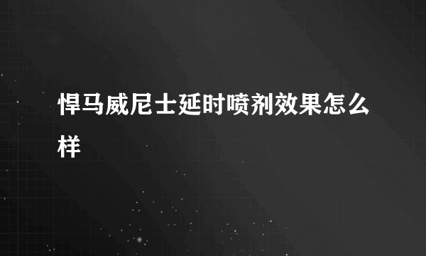 悍马威尼士延时喷剂效果怎么样