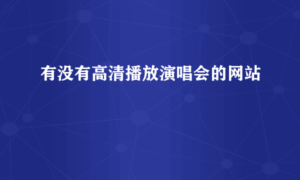 有没有高清播放演唱会的网站