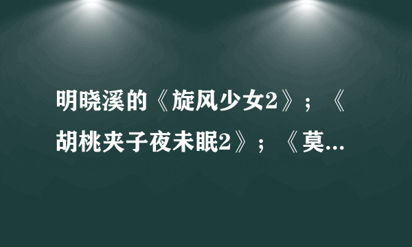 明晓溪的《旋风少女2》；《胡桃夹子夜未眠2》；《莫愁公主》什么时候出啊！