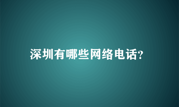 深圳有哪些网络电话？