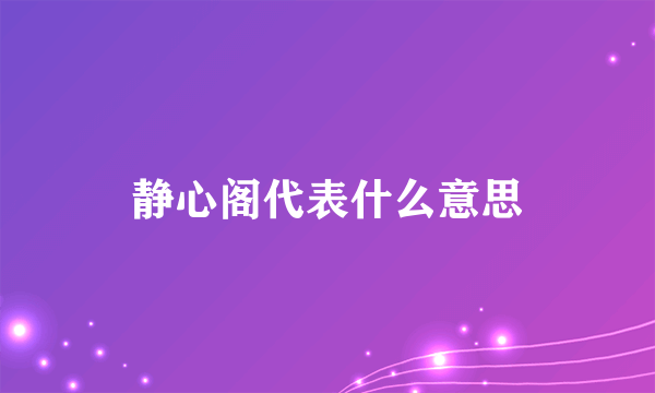 静心阁代表什么意思