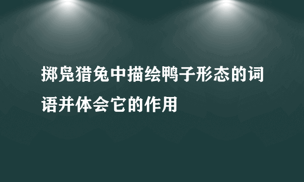 掷凫猎兔中描绘鸭子形态的词语并体会它的作用