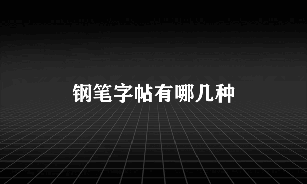 钢笔字帖有哪几种