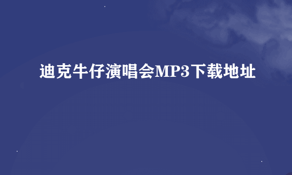 迪克牛仔演唱会MP3下载地址