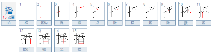 播组四字词语