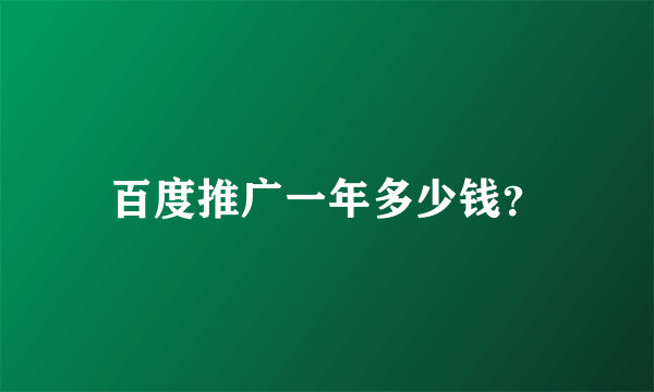 百度推广一年多少钱？