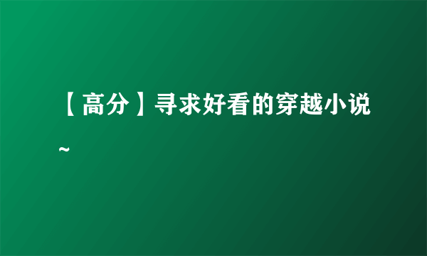 【高分】寻求好看的穿越小说~