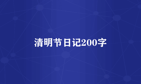 清明节日记200字