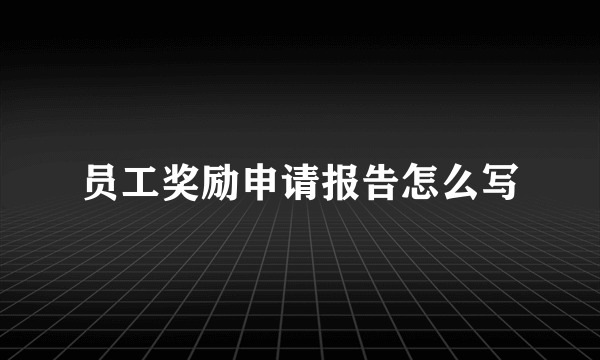 员工奖励申请报告怎么写