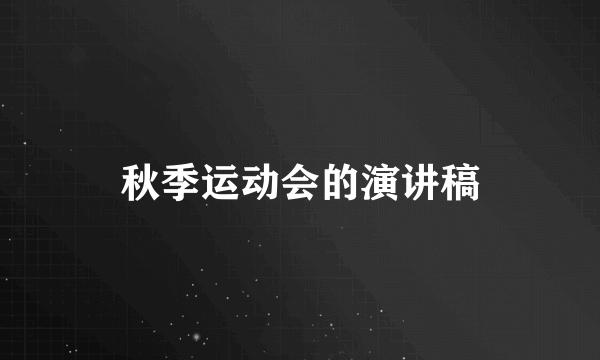 秋季运动会的演讲稿