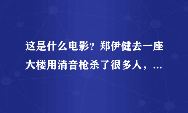 这是什么电影？郑伊健去一座大楼用消音枪杀了很多人，然后有一个女的从电梯出来然后装瞎，郑伊健以为他真