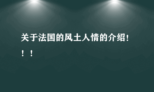 关于法国的风土人情的介绍！！！